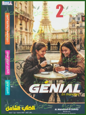 جينيال فرنساوي (2) ثانوي ترم (2) 2026