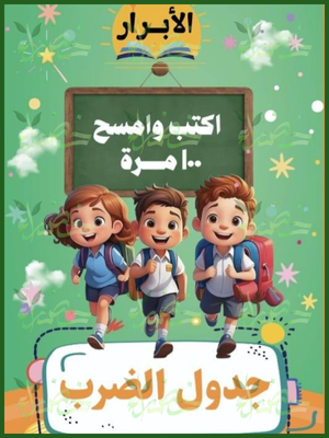 الأبرار جدول الضرب اكتب وامسح 100 مرة