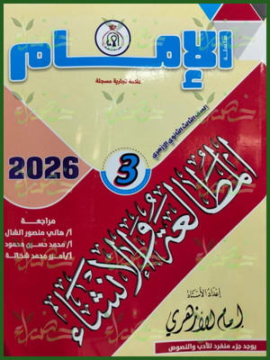 الإمام مطالعة وإنشاء (3) ثانوي⁩ شرح وتدريبات 2026