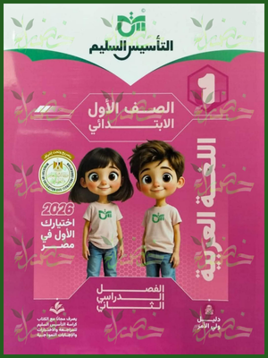 التأسيس السليم عربي (1) ابتدائي ترم (2) 2026