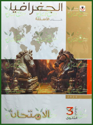 الامتحان جغرافيا (3) ثانوي أسئلة 2026