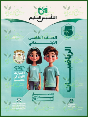 التأسيس السليم رياضيات (5) ابتدائي ترم (2) 2026