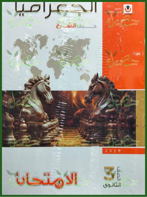 الامتحان جغرافيا (3) ثانوي شرح 2026