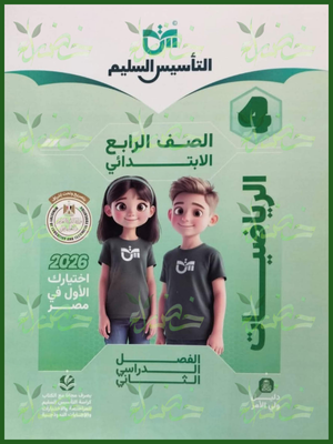 التأسيس السليم رياضيات (4) ابتدائي ترم (2) 2026