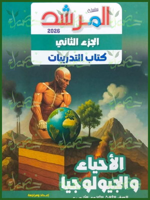 المرشد أحياء وجيولوجيا (3) ثانوي تدريبات 2026