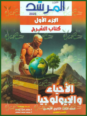 المرشد أحياء وجيولوجيا (3) ثانوي شرح 2026⁩
