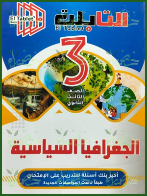 التابلت جغرافيا (3) ثانوي أسئلة 2026