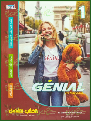 جينيال فرنساوي (1) ثانوي ترم (2) 2026