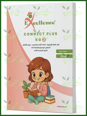 إكسيلانس كونكت بلس كجي (2) ترم (2) 2026
