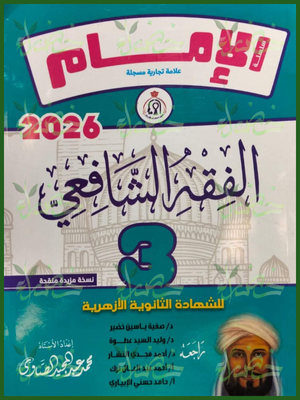 الإمام فقه شافعي (3) ثانوي شرح وتدريبات 2026