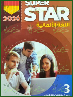 سوبر ستار ألماني (3) ثانوي شرح وتدريبات 2026