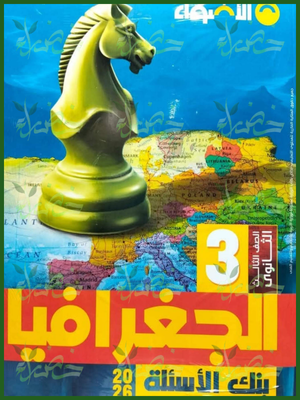 الأضواء جغرافيا (3) ثانوي بنك الأسئلة 2026
