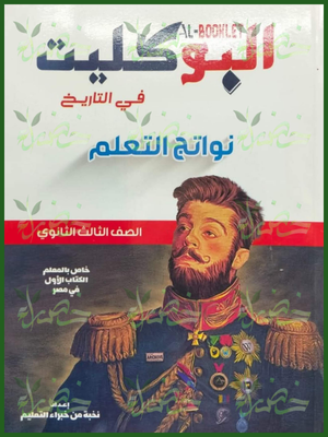 البوكليت تاريخ (3) ثانوي نواتج التعلم 2026