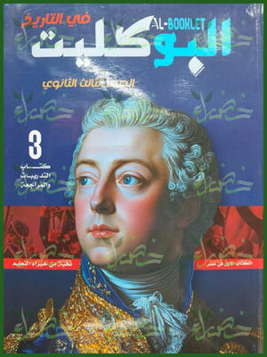 البوكليت تاريخ (3) ثانوي أسئلة 2026