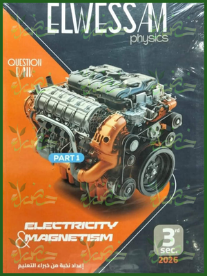 الوسام فيزكس (3) ثانوي أسئلة 2026