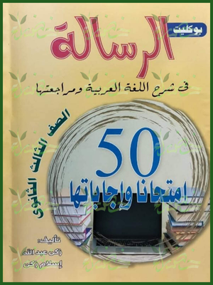 الرسالة عربي (3) ثانوي امتحانات بوكليت 2026