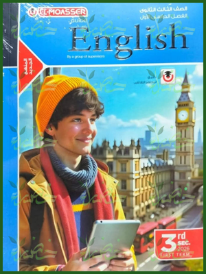 المعاصر انجليزي (3) ثانوي ترم (1) 2026