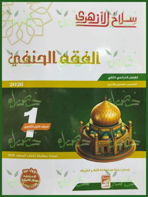 7 سلاح الأزهري فقه حنفي (1) ثانوي ترم (2) 2026