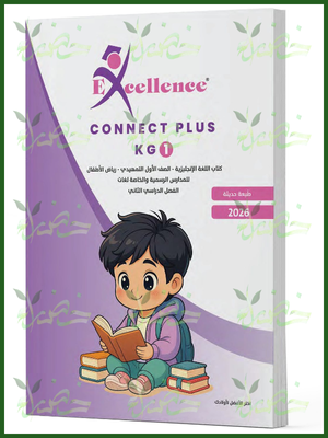 إكسيلانس كونكت بلس كجي (1) ترم (2) 2026