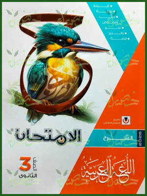 الامتحان عربي (3) ثانوي شرح 2026