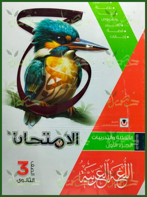 الامتحان عربي (3) ثانوي أسئلة جزئين 2026