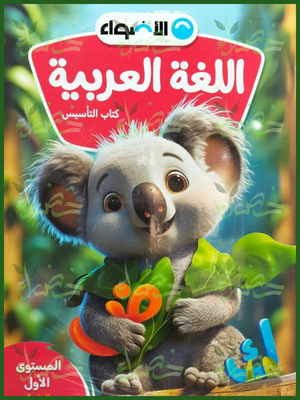 الأضواء عربي كجي (1) ترم (1) 2026