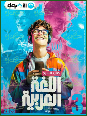 الأضواء عربي (3) ثانوي شرح 2026