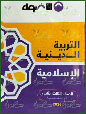 الأضواء دين (3) ثانوي شرح وتدريبات 2026