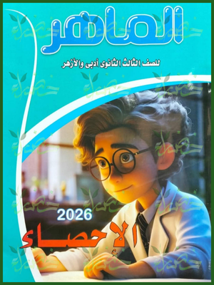 الماهر إحصاء (3) ثانوي شرح وتدريبات 2026⁩