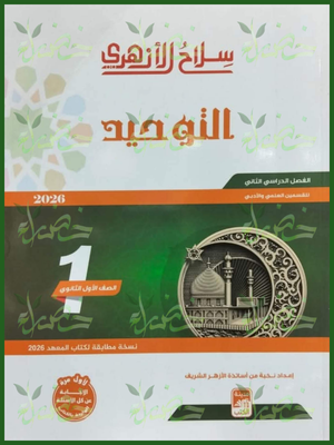 8 سلاح الأزهري توحيد (1) ثانوي ترم (2) 2026