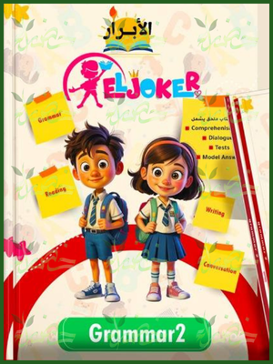 الجوكر جرامر مستوى (2)