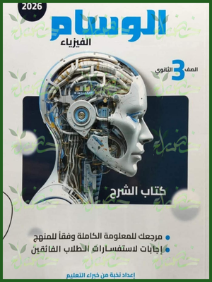 الوسام فيزياء (3) ثانوي شرح 2026