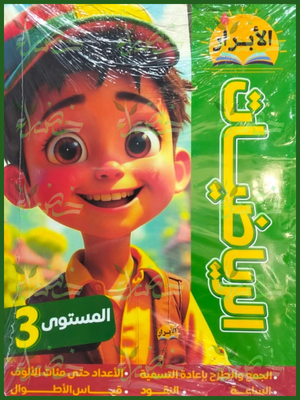 الأبرار رياضيات مستوى (3)