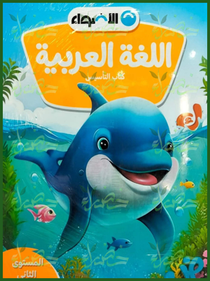 الأضواء عربي كجي (2) ترم (1) 2026