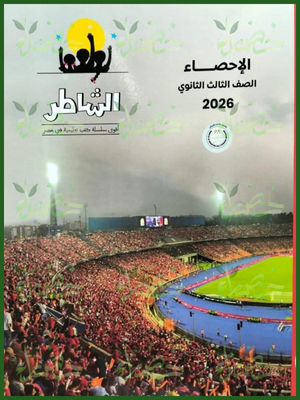 الشاطر إحصاء (3) ثانوي شرح وتدريبات 2026