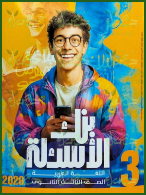 الأضواء عربي (3) ثانوي أسئلة 2026⁩