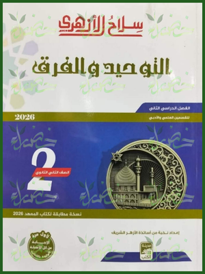 9 سلاح الأزهري توحيد (2) ثانوي ترم (2) 2026