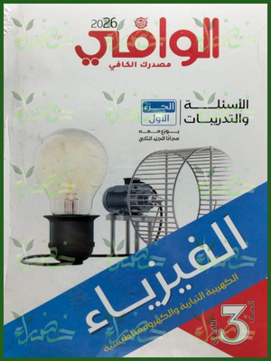 9 الوافي فيزياء (3) ثانوي أسئلة 2026