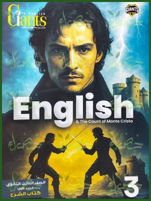 العمالقة انجليزي (3) ثانوي ترم (1) شرح وتدريبات 2026