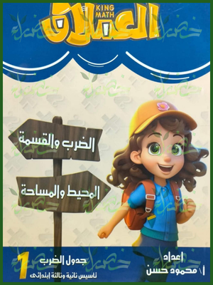 العملاق (الضرب والقسمة - المحيط والمساحة) مستوى (1) تأسيس (2 - 3) ابتدائي