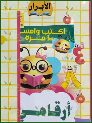 الأبرار أرقامي اكتب وامسح 100 مرة