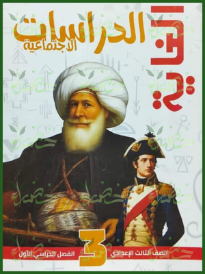 الغاية دراسات (3) إعدادي مراجعة نهائية ترم (1) 2026