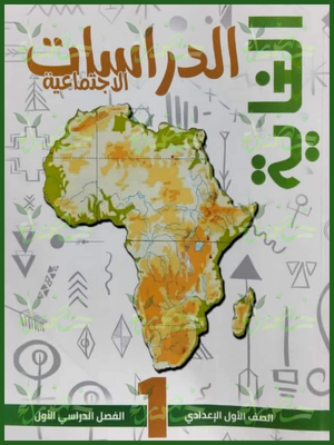 الغاية دراسات (1) إعدادي مراجعة نهائية ترم (1) 2026