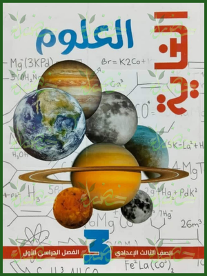 الغاية علوم (3) إعدادي مراجعة نهائية ترم (2) 2026