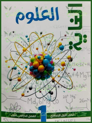 الغاية علوم (1) إعدادي مراجعة نهائية ترم (1) 2026