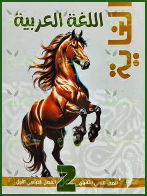 الغاية عربي (2) ثانوي مراجعة نهائية ترم (1) 2026
