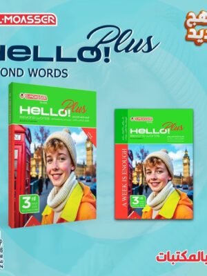 المعاصر هالو بلس (3) إعدادي ترم (2) 2026⁩⁩⁩