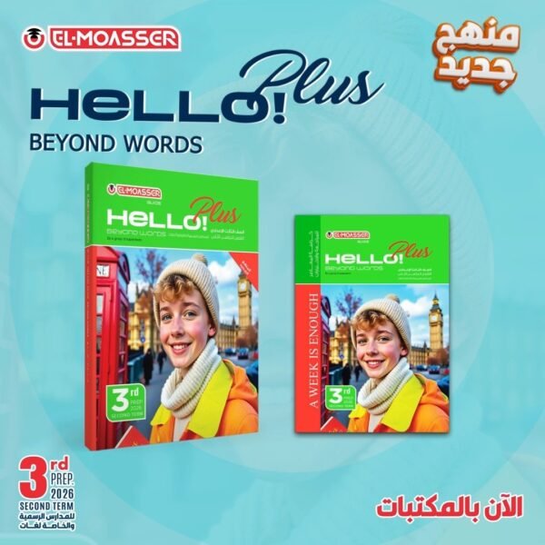 المعاصر هالو بلس (3) إعدادي ترم (2) 2026⁩⁩⁩