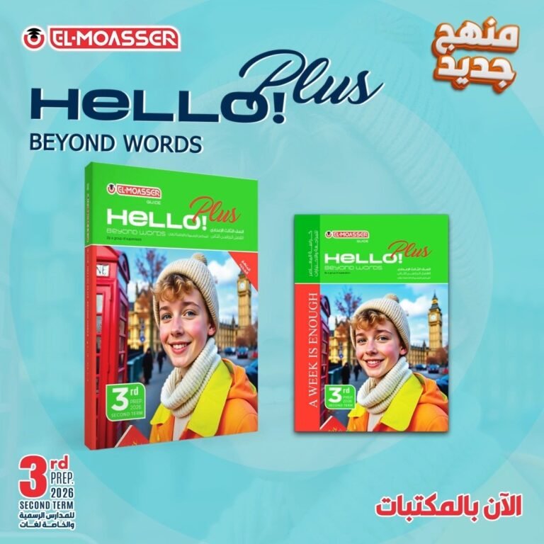 المعاصر هالو بلس (3) إعدادي ترم (2) 2026⁩⁩⁩