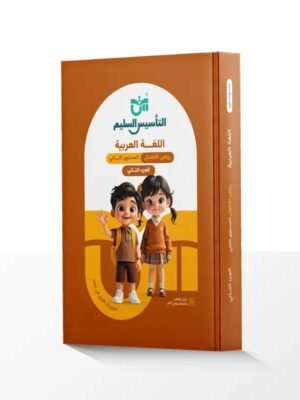 التأسيس السليم عربي مستوى (2) جزء (2)⁩